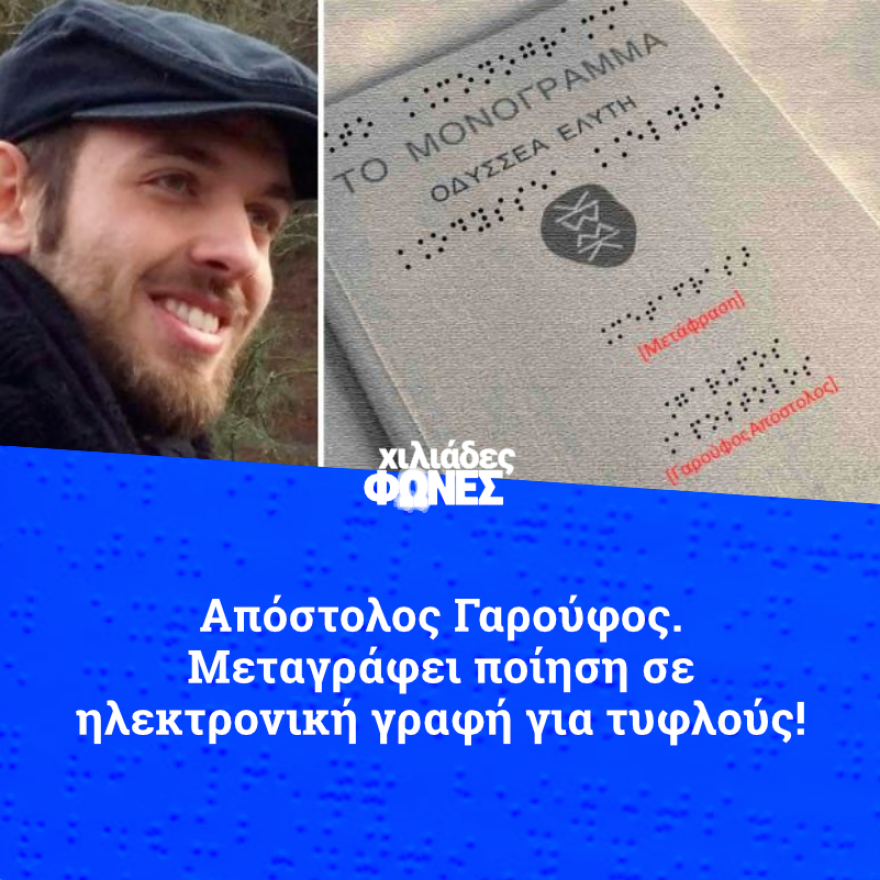Το «Μονόγραμμα» του Ελύτη σε γραφή Braille μετέγραψε μεταπτυχιακός φοιτητής