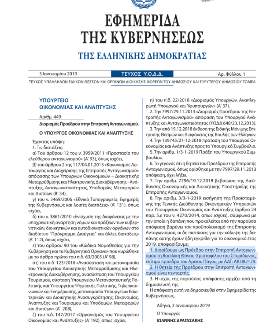 Το διάταγμα για τον διορισμό της Βασιλικής Θάνου στην Επιτροπή Ανταγωνισμού 