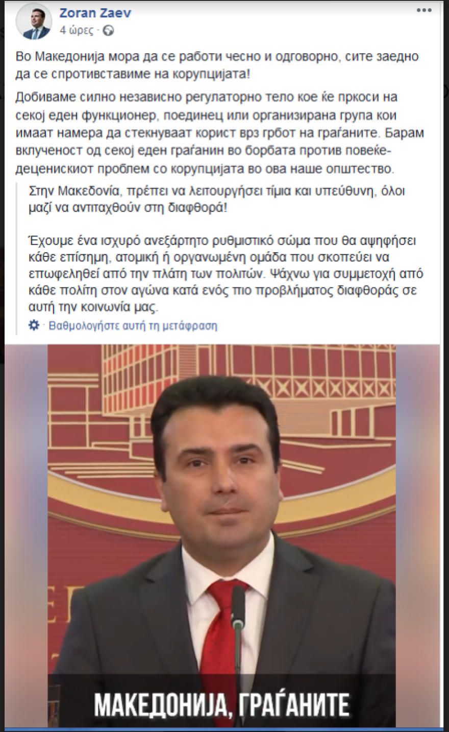 Για «Μακεδονία» και «πολίτες της Μακεδονίας» συνεχίζει να μιλά ο Ζόραν Ζάεφ 