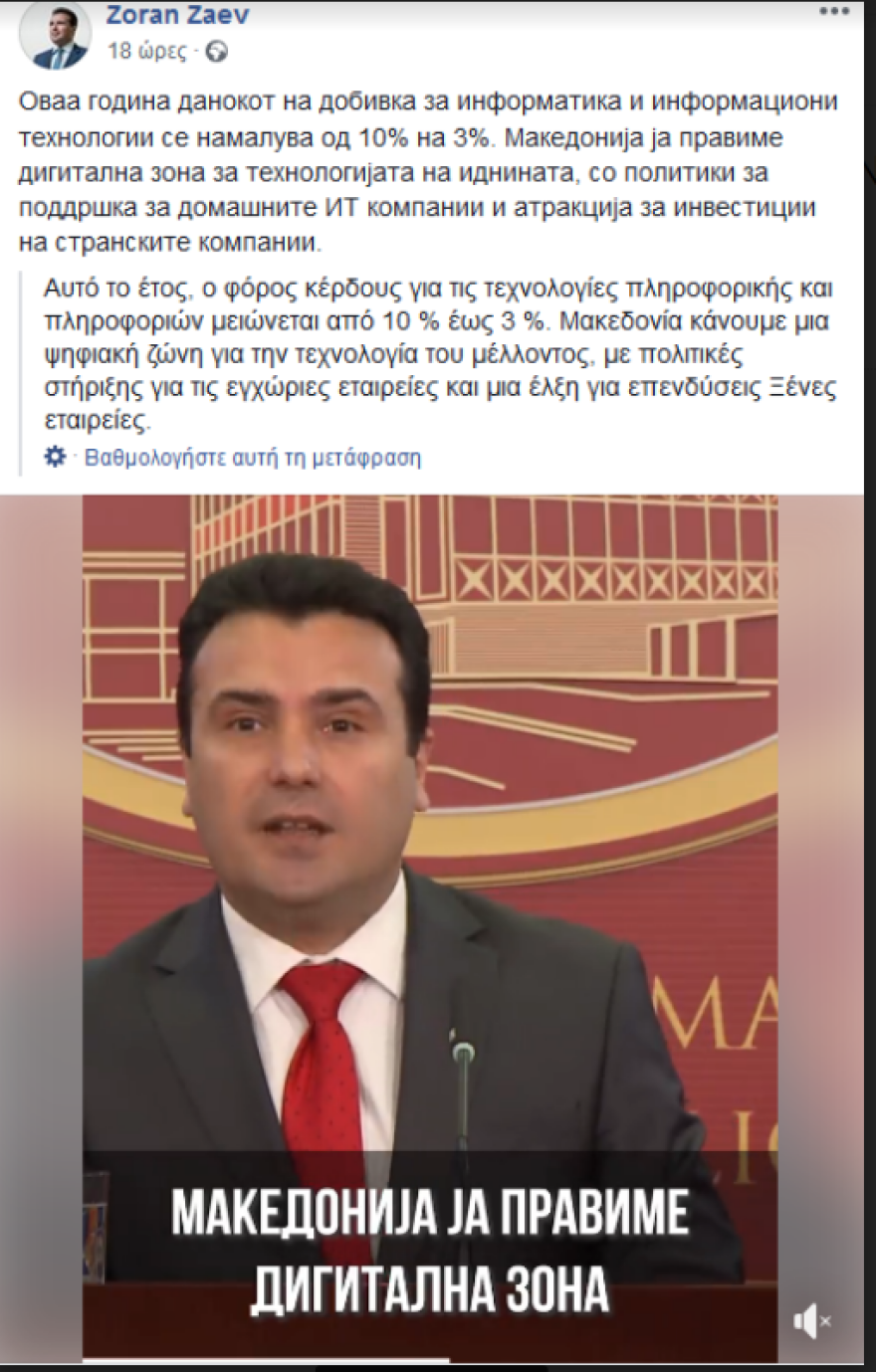 Για «Μακεδονία» και «πολίτες της Μακεδονίας» συνεχίζει να μιλά ο Ζόραν Ζάεφ 