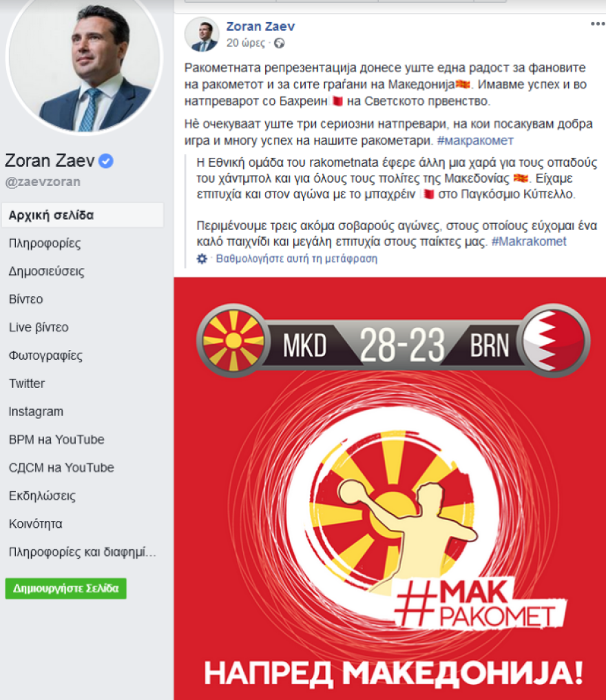 Για «Μακεδονία» και «πολίτες της Μακεδονίας» συνεχίζει να μιλά ο Ζόραν Ζάεφ 