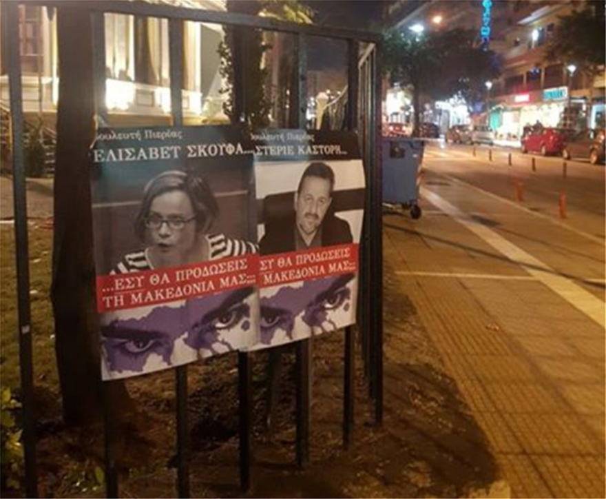 Αφίσες για τη Μακεδονία: Συνέλαβαν έξι άτομα σε Γρεβενά, Κοζάνη και Θεσσαλονίκη