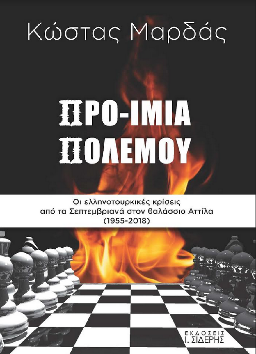 «Προ-Ίμια Πολέμου»: Το θρίλερ των ελληνοτουρκικών κρίσεων 