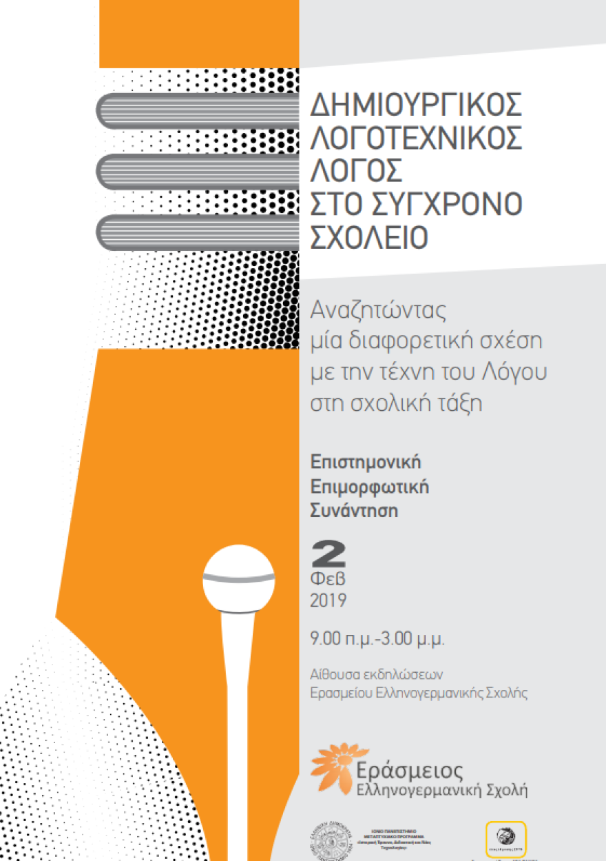 Ο Κώστας Γεωργουσόπουλος στο Φιλολογικό Συνέδριο της «Ερασμείου Ελληνογερμανικής Σχολής»