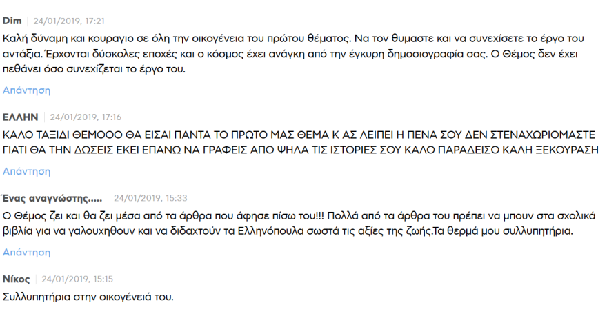 Την Κυριακή το αντίο στον Θέμο