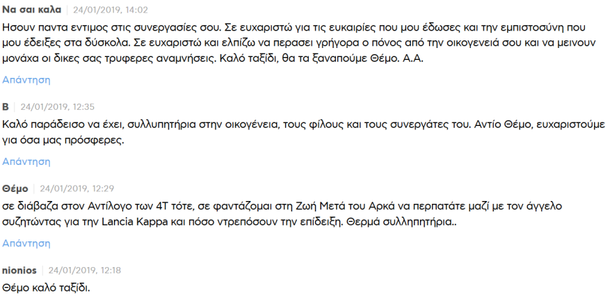 Την Κυριακή το αντίο στον Θέμο