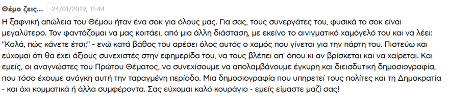 Την Κυριακή το αντίο στον Θέμο