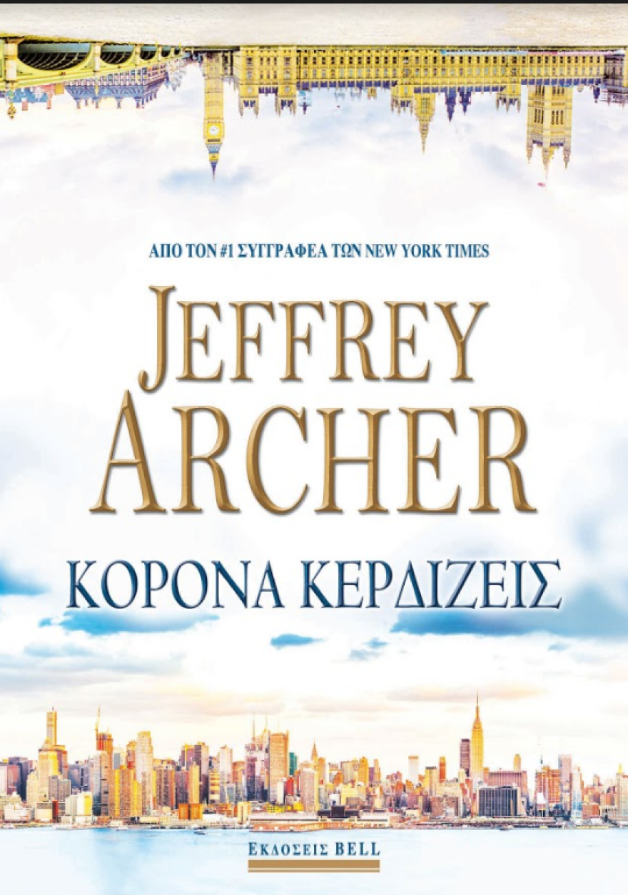 «Κορόνα Κερδίζεις»: 'Ενα συναρπαστικό μυθιστόρημα 