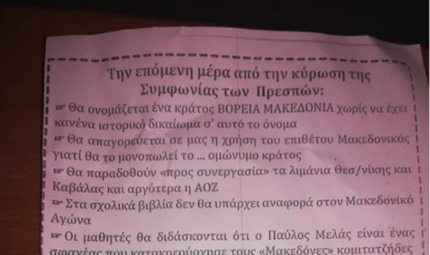 Θεσσαλονίκη: ΕΔΕ για τη δασκάλα που μοίρασε εθνικιστικά φυλλάδια σε μαθητές  