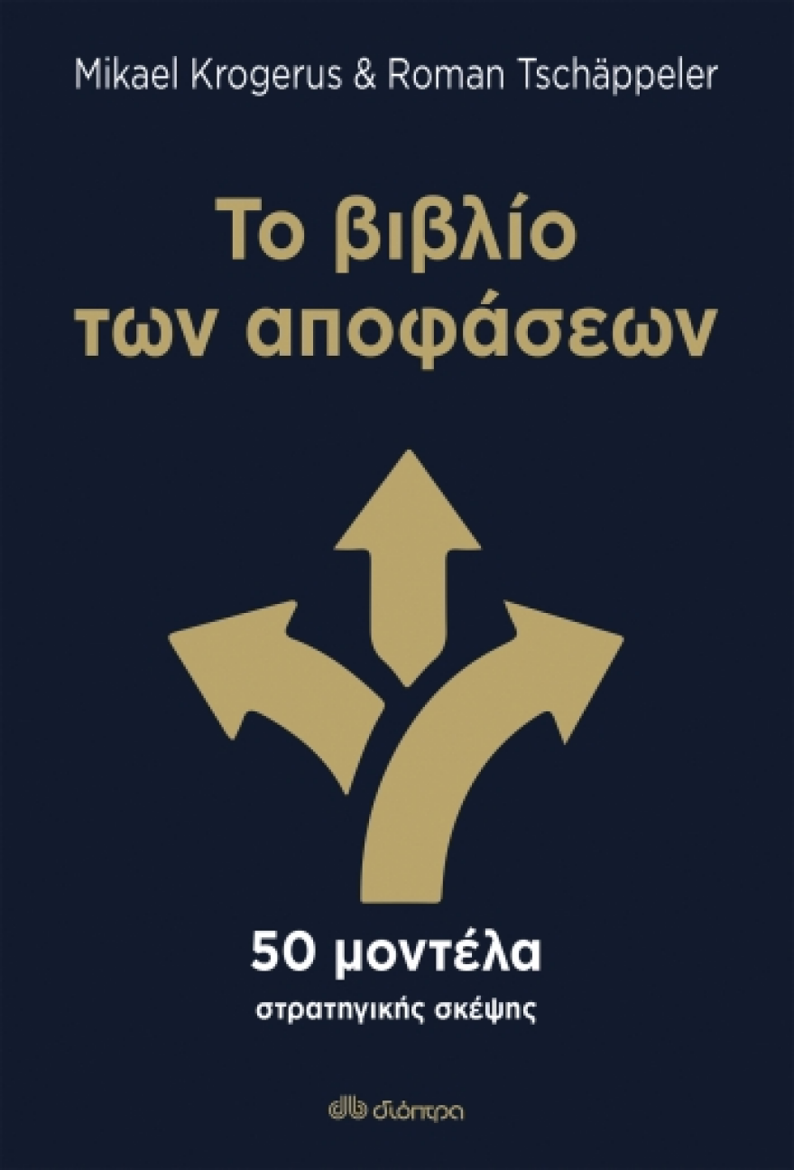 50 μοντέλα σκέψης για να παρίνουμε τις σωστές αποφάσεις