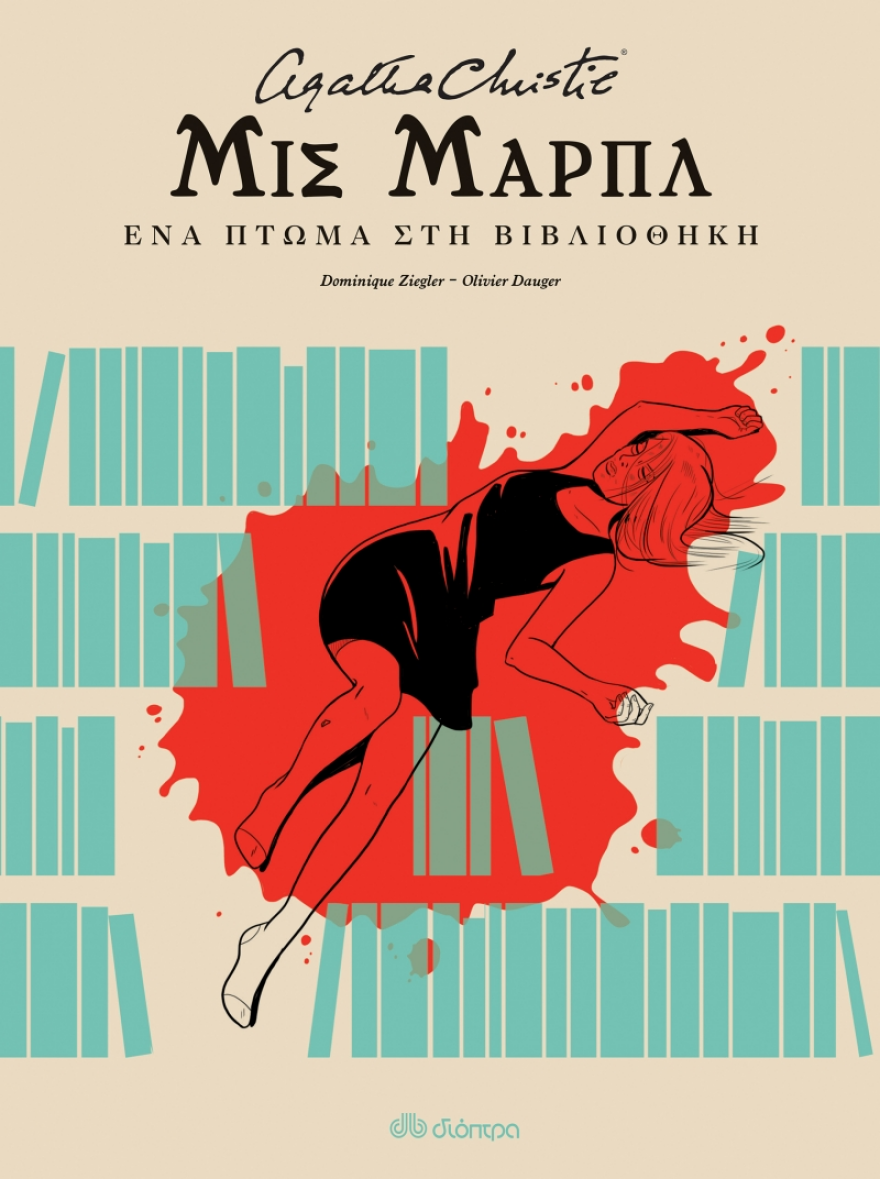H Αγκάθα Κρίστι σε δύο εκπληκτικά graphic novels