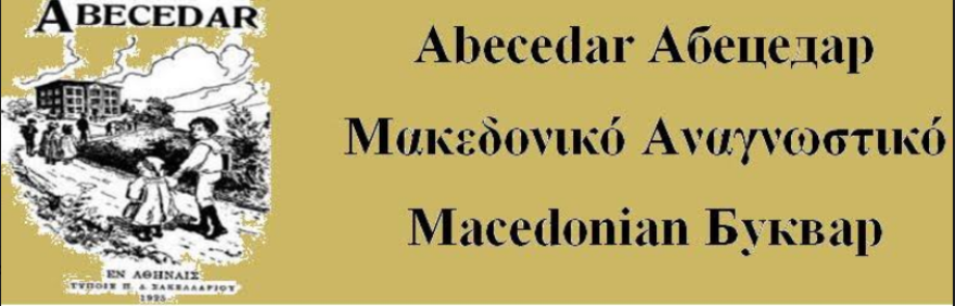 Το σλαβόφωνο κόμμα «Ουράνιο Τόξο» ζητά να μοιραστεί το «Μακεδονικό αναγνωστικό» στα σχολεία 