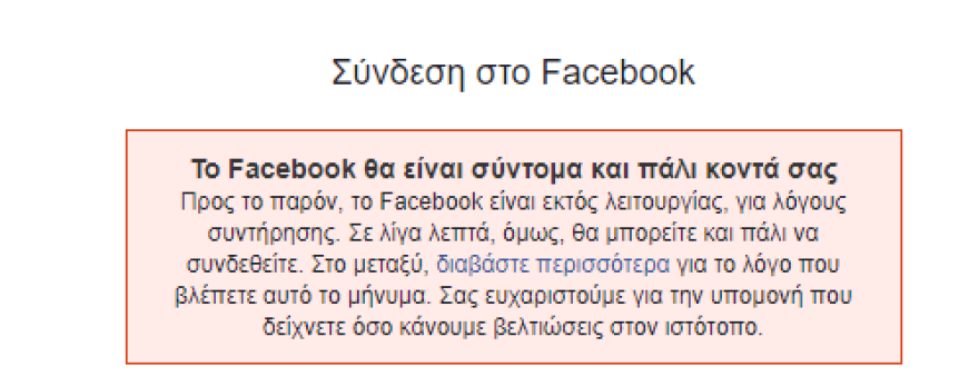 Έπεσε το Facebook: Προβλήματα σε πολλές χώρες και στην Ελλάδα 