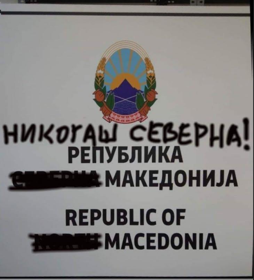 Σκόπια: Βανδάλισαν πινακίδα με το «Βόρεια Μακεδονία» στα σύνορα με το Κόσοβο 