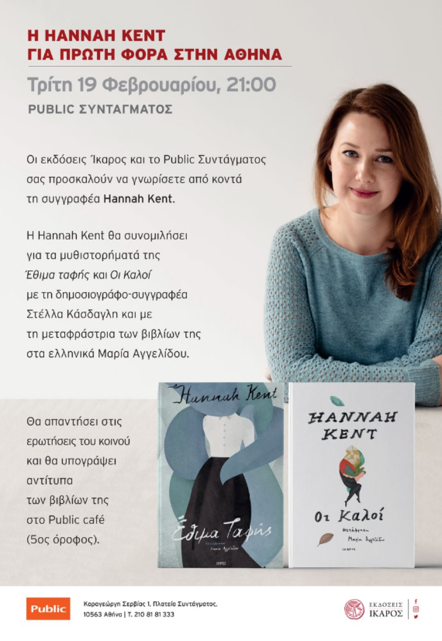 H συγγραφέας Hannah Kent για πρώτη φορά στην Ελλάδα