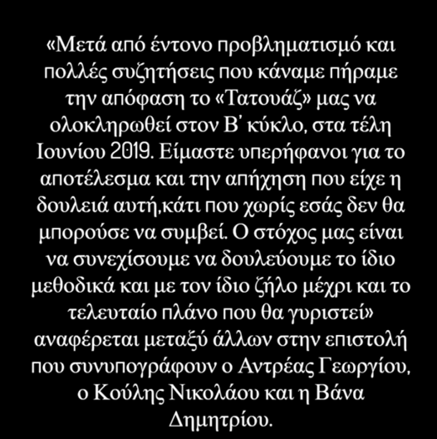 Η ανακοίνωση του Ανδρέα Γεωργίου για το τέλος του «Τατουάζ»
