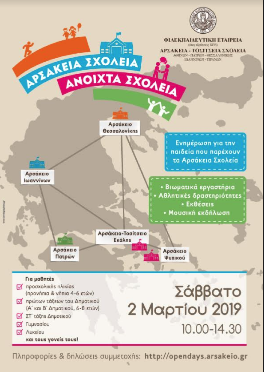 Αρσάκεια Σχολεία: Ανοιχτά Σχολεία για μαθητές και γονείς