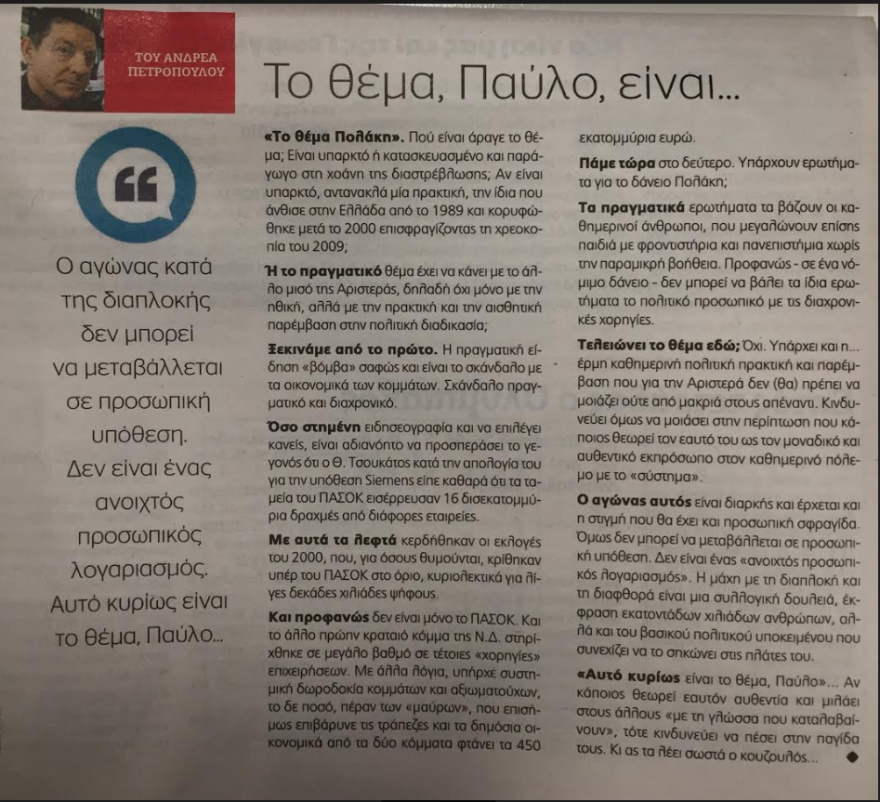 Και η Αυγή κατά Πολάκη: «Το θέμα, Παύλο, είναι...» 