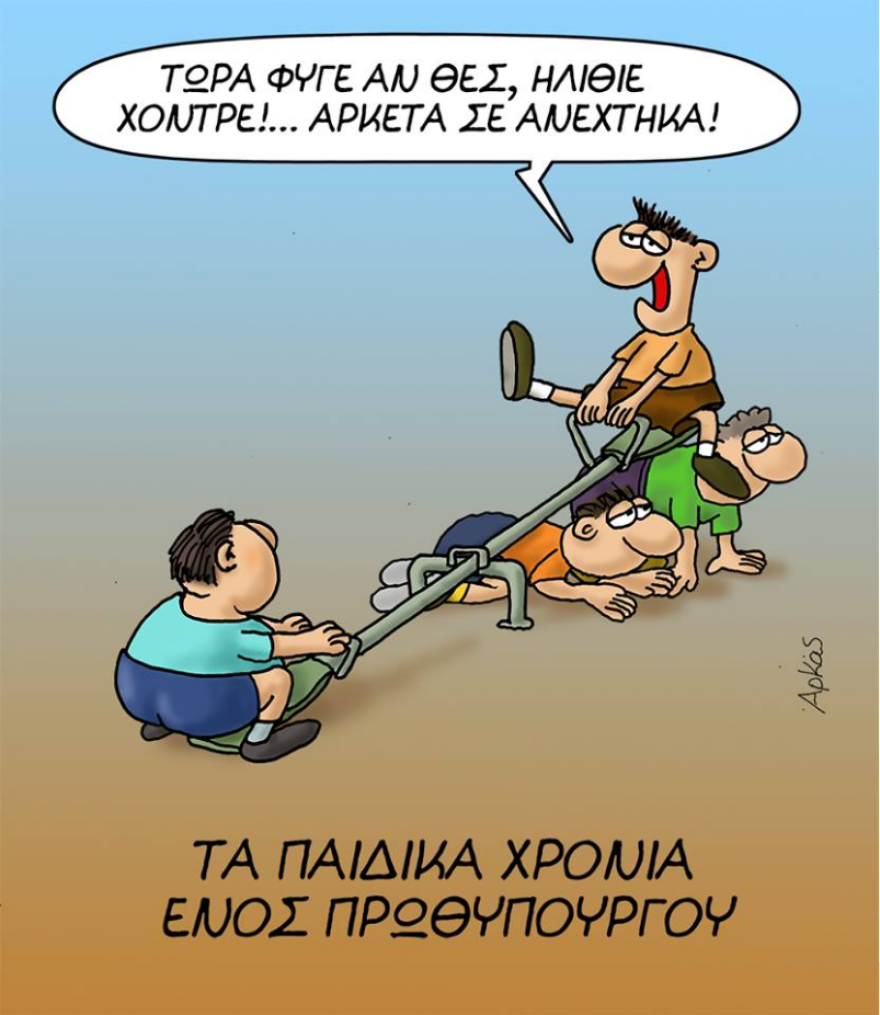 Δείτε τα καταπληκτικά σκίτσα του Αρκά για «τα παιδικά χρόνια ενός πρωθυπουργού»  