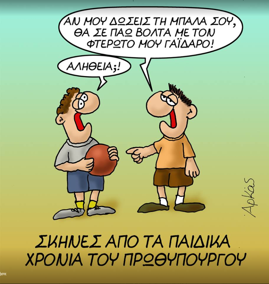 Δείτε τα καταπληκτικά σκίτσα του Αρκά για «τα παιδικά χρόνια ενός πρωθυπουργού»  