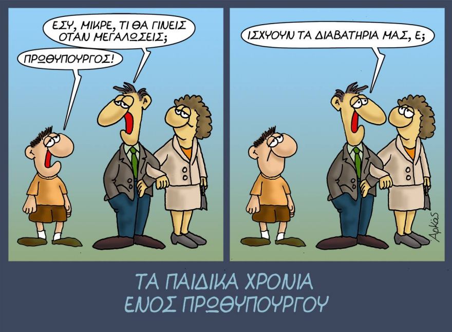 Δείτε τα καταπληκτικά σκίτσα του Αρκά για «τα παιδικά χρόνια ενός πρωθυπουργού»  