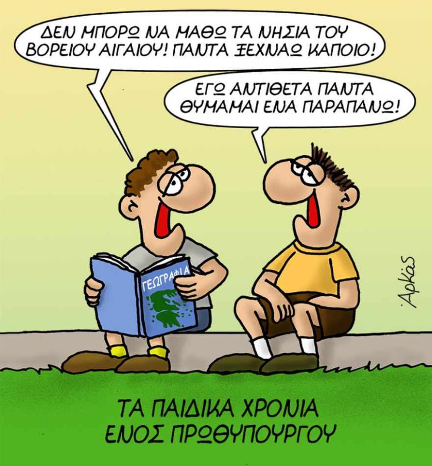 Δείτε τα καταπληκτικά σκίτσα του Αρκά για «τα παιδικά χρόνια ενός πρωθυπουργού»  