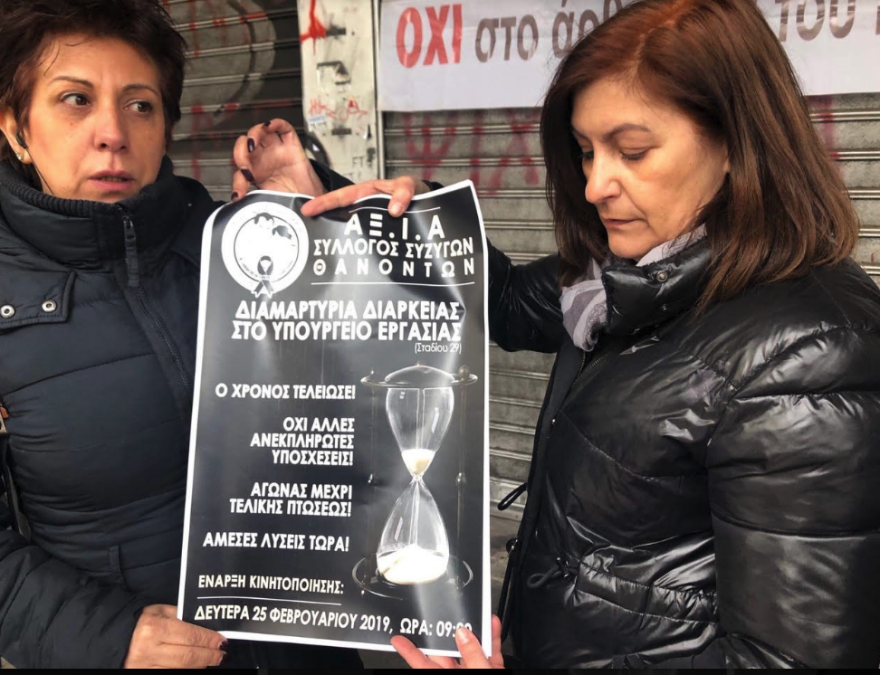 Στο υπουργείο Εργασίας κατά του νόμου Κατρούγκαλου ο Σύλλογος Συζύγων Θανόντων ΑΞ.Ι.Α