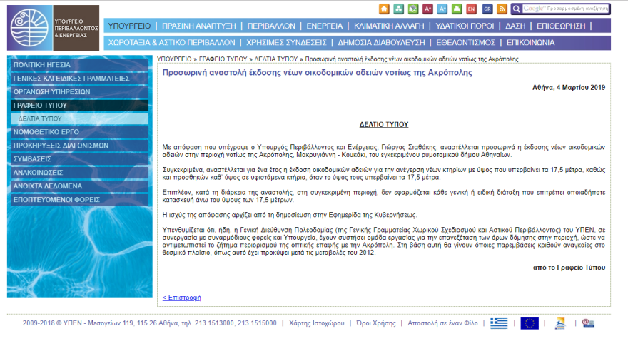 Αναστέλλεται και επισήμως για ένα έτος η έκδοση νέων οικοδομικών αδειών νοτίως της Ακρόπολης