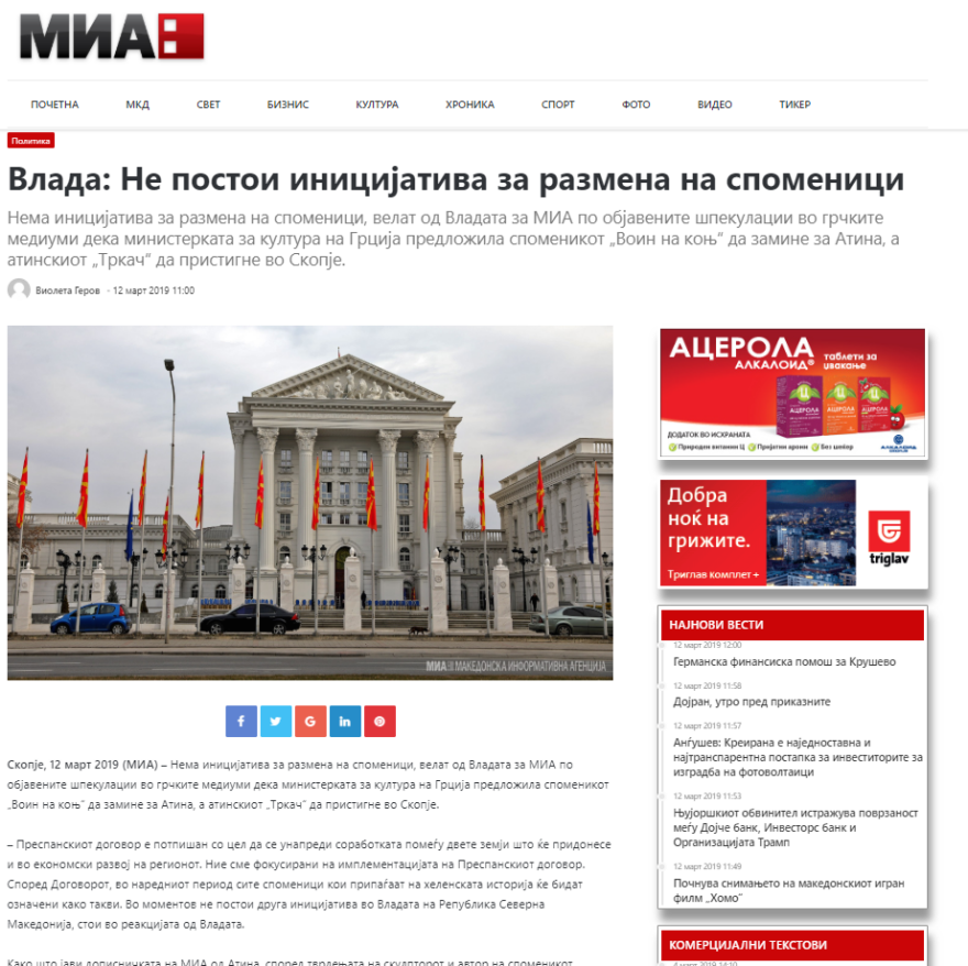 Σκόπια για «Δρομέα»: Δεν υπάρχει πρωτοβουλία για ανταλλαγή μνημείων