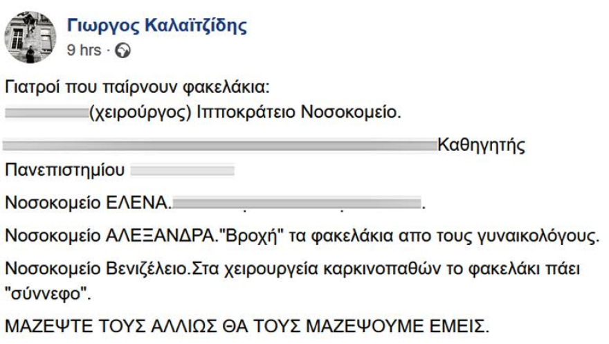 Νέες απειλές Ρουβίκωνα σε γιατρούς και νοσοκομεία για «φακελάκια»: Μαζέψτε τους, γιατί θα τους μαζέψουμε εμείς