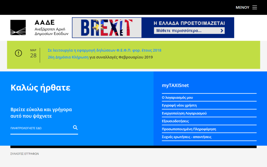 Άνοιξε το Taxisnet για την υποβολή δηλώσεων φόρου εισοδήματος 2018