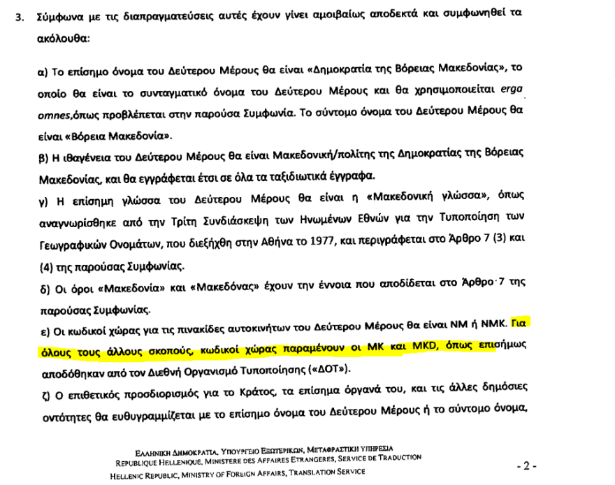«Μακεδονία» η εθνική των Σκοπιανών στους ποδοσφαιρικούς αγώνες...