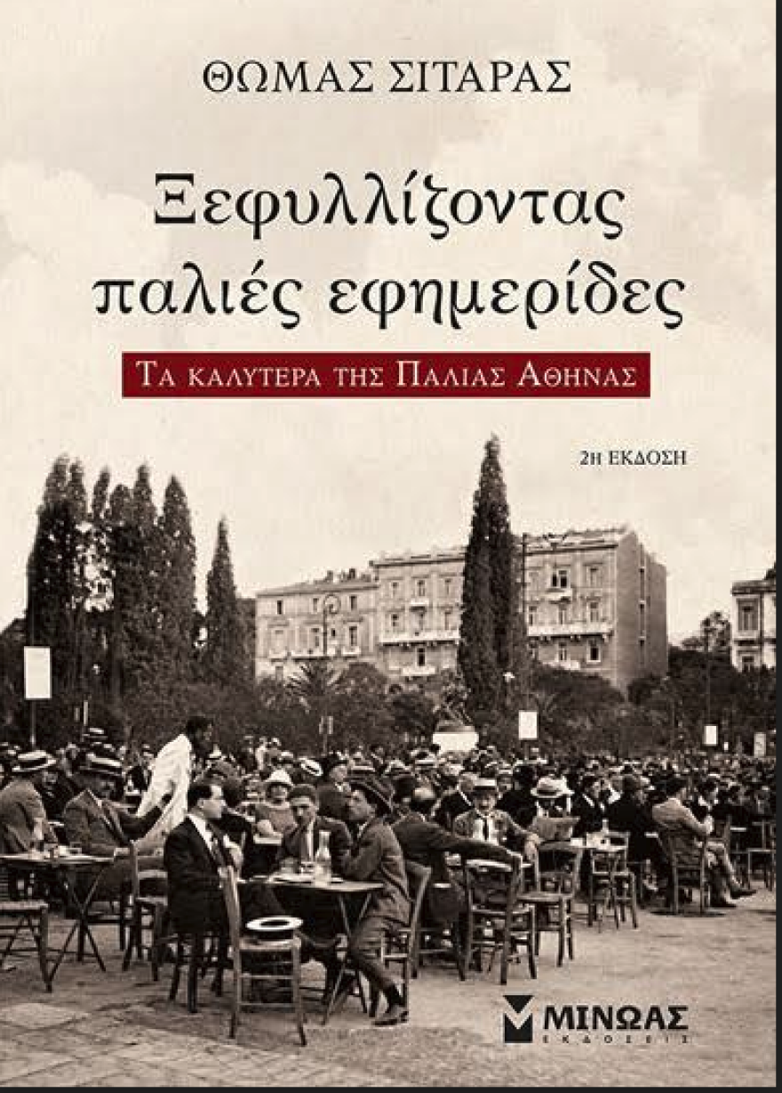 Πρωταπριλιά 1939: Η «Ακρόπολις» δίνει δωρεάν ταξίδια στη Νέα Υόρκη 