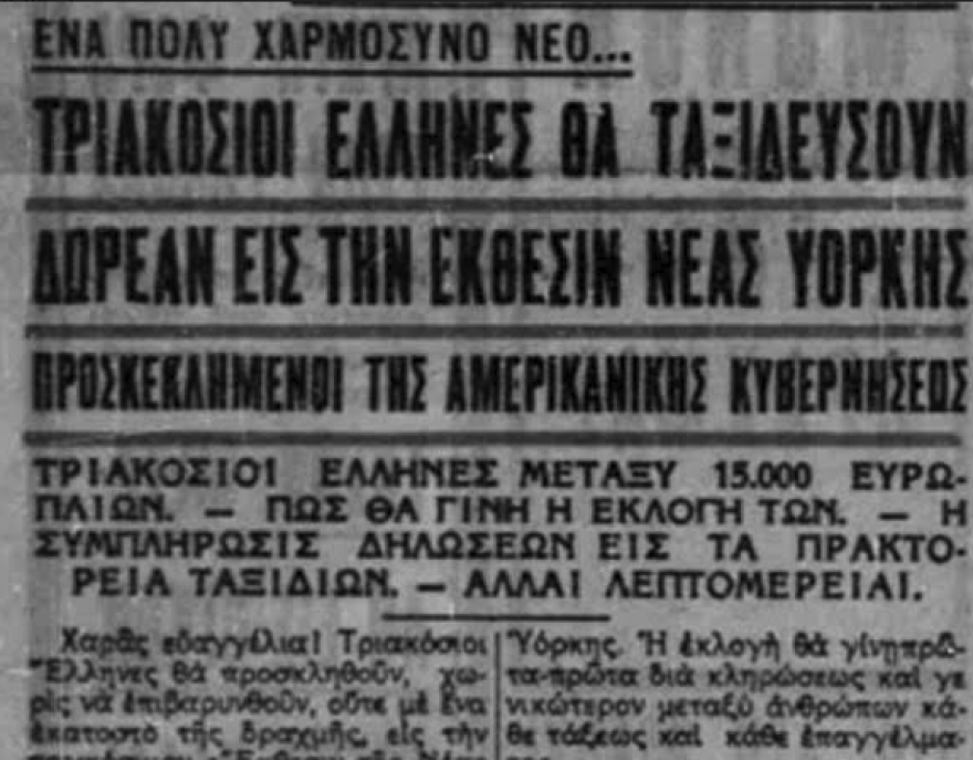 Πρωταπριλιά 1939: Η «Ακρόπολις» δίνει δωρεάν ταξίδια στη Νέα Υόρκη 