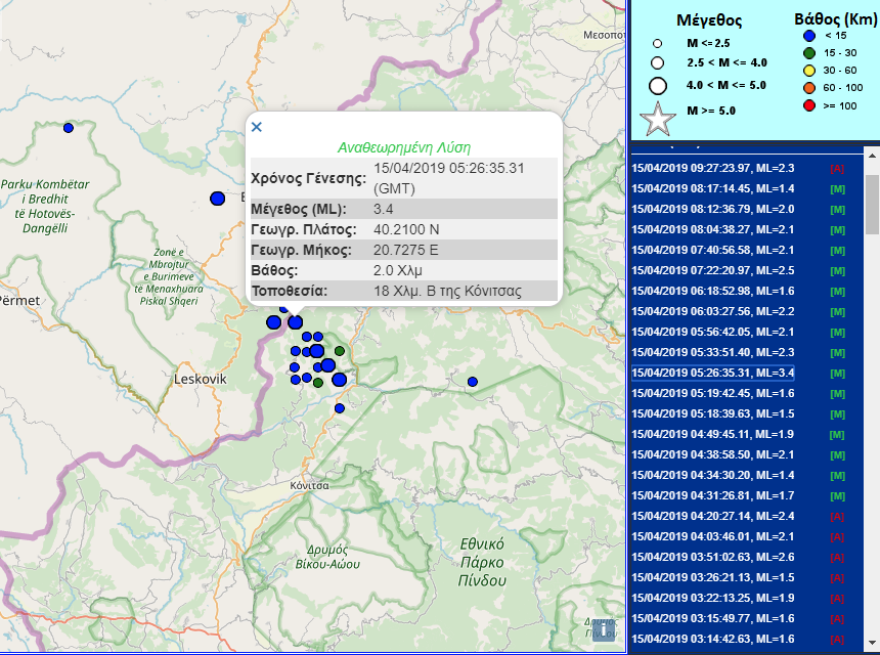 Σεισμός 3,5 Ρίχτερ στην Εξοχή Κόνιτσας Ιωαννίνων 