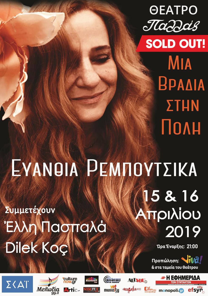 Ευανθία Ρεμπούτσικα: Sold out και οι δυο συναυλίες στο Θέατρο Παλλάς