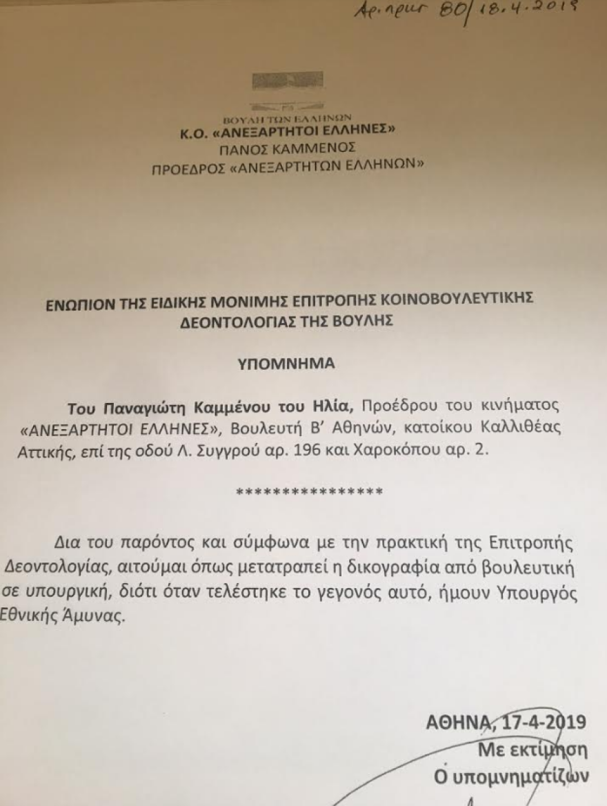 «Κρύβονται» Καμμένος και Πολάκης στο νόμο περί ευθύνης υπουργών για να μην αρθεί η ασυλία τους 
