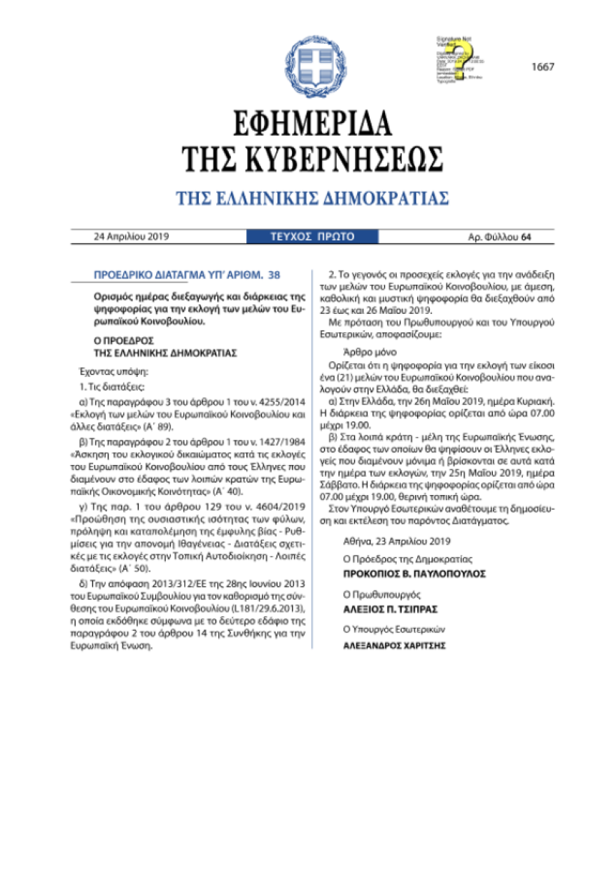 Oι ευρωεκλογές προκηρύχθηκαν και επίσημα  στην Ελλάδα