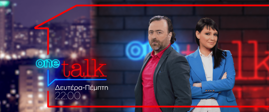 Δείτε live το νέο πρόγραμμα του «One Channel»