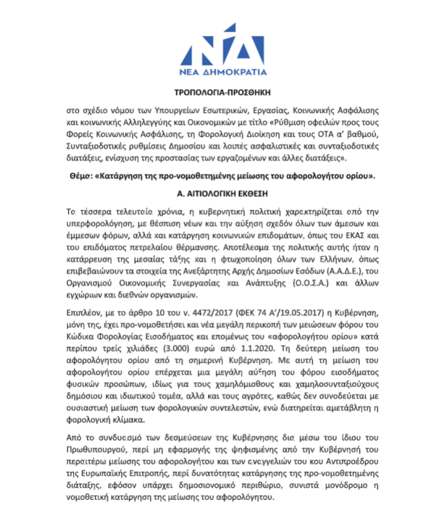 Η ΝΔ κατέθεσε την τροπολογία για ακύρωση της μείωσης του αφορολόγητου
