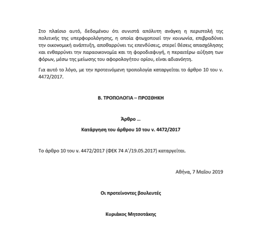 Η ΝΔ κατέθεσε την τροπολογία για ακύρωση της μείωσης του αφορολόγητου