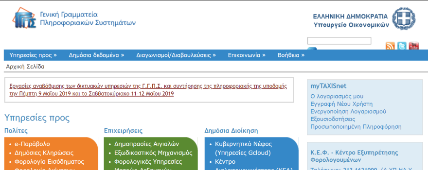 Taxisnet: Μετ' εμποδίων η λειτουργία του - Ποιες ημέρες και ώρες θα τεθεί εκτός