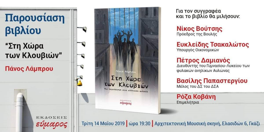 Βούτσης και Τσακαλώτος παρουσιάζουν το νέο βιβλίο του Πάνου Λάμπρου
