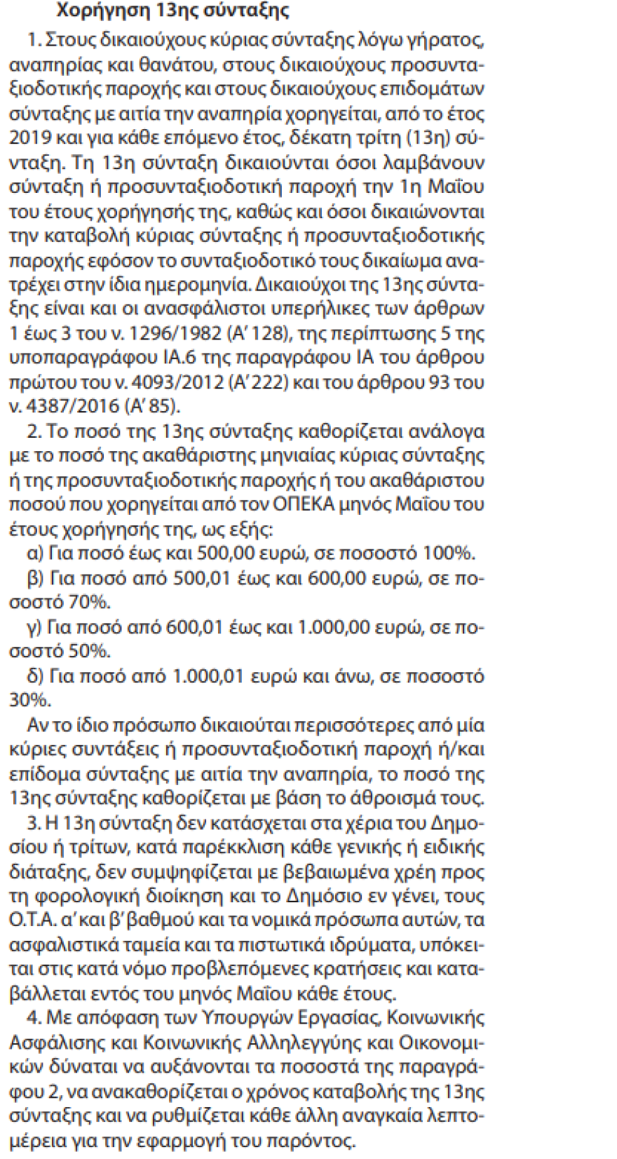 13η σύνταξη: Βγήκε το ΦΕΚ - Δείτε πότε θα πληρωθούν οι δικαιούχοι