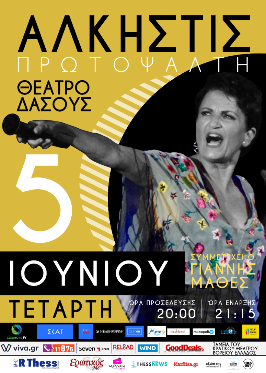 Η Άλκηστις Πρωτοψάλτη σε μια μοναδική συναυλία στη Θεσσαλονίκη