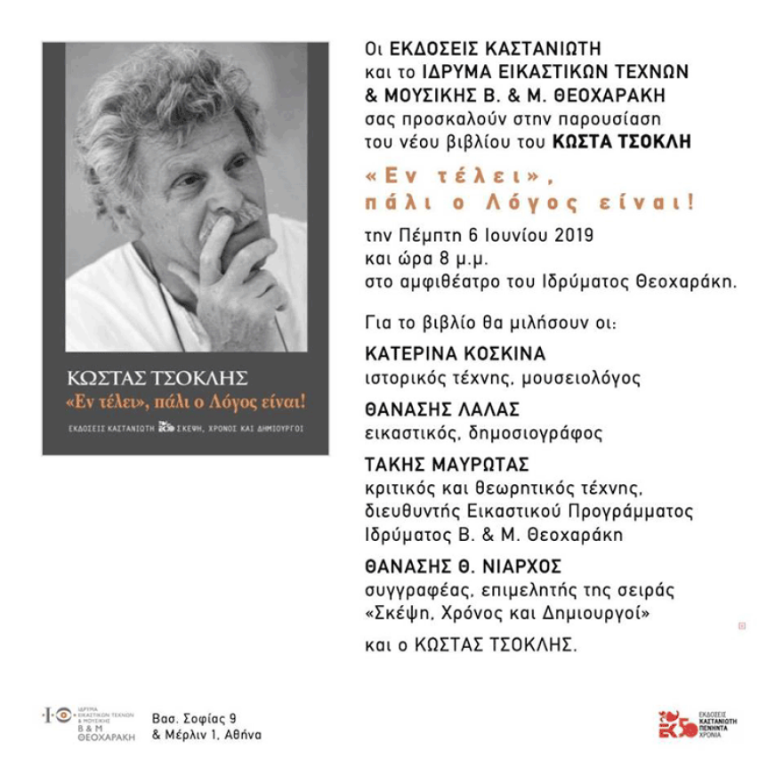 Κώστας Τσόκλης: Αποθεώθηκε στη Φλωρεντία