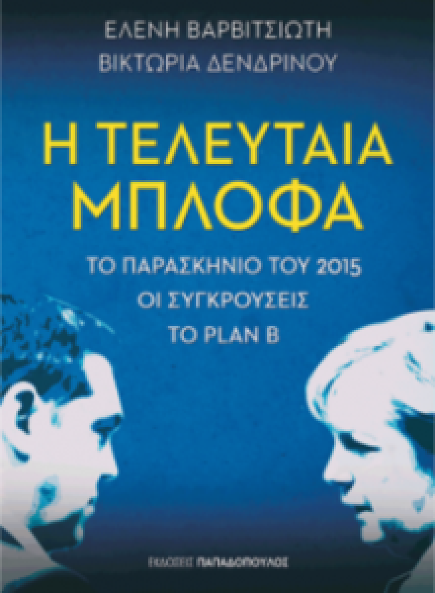 «Η τελευταία μπλόφα»: Ένα αποκαλυπτικό βιβλίο για το τι πραγματικά συνέβη το 2015 σε Αθήνα και Βρυξέλλες