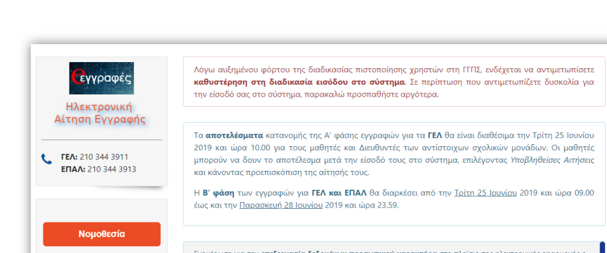 Λύκεια: Μπλόκαρε η πλατφόρμα εγγραφών - Διαβάστε πότε λήγει η προθεσμία 