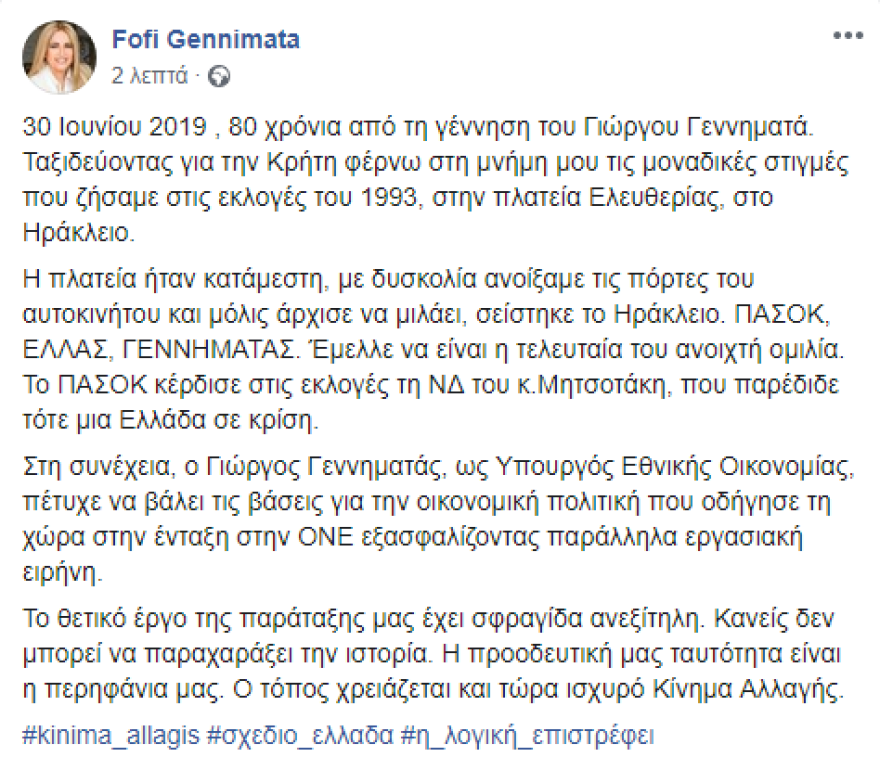 Γεννηματά: Συγκινητική ανάρτηση για τα 80 χρόνια από τη γέννηση του πατέρα της