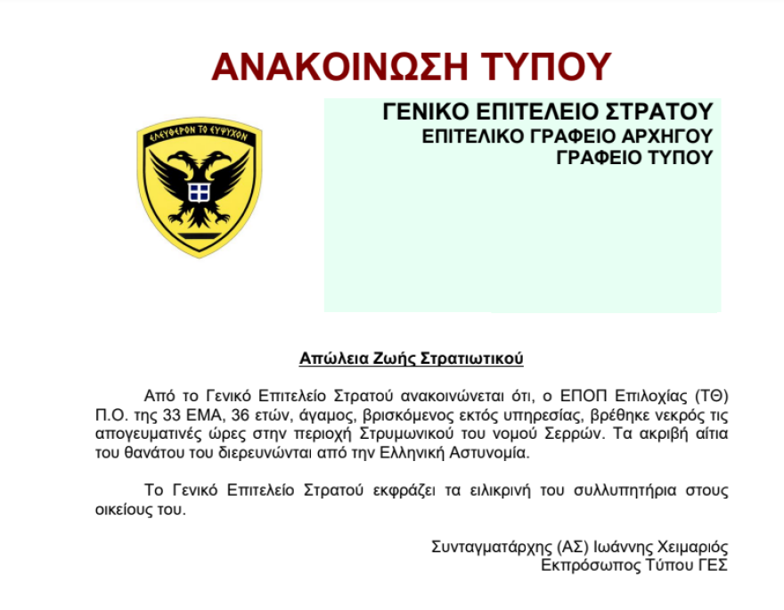 Στρατιωτικός βρέθηκε νεκρός στην περιοχή του Στρυμωνικού